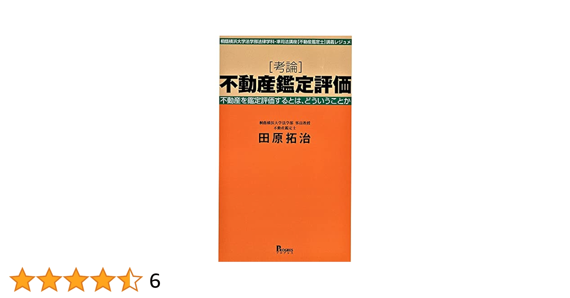 不動産評価の法律実務 考論 不動産鑑定評価――不動産を鑑定するとは、どういうことか